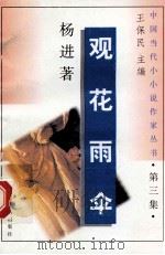 观花雨伞 1996 PDF电子版封面 7536311753 喻耀辉著