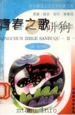 青春之歌三部曲 2 1995 PDF电子版封面 7540203463 杨沫著
