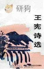 王宪诗选 1992 PDF电子版封面 7530202480 王宪著