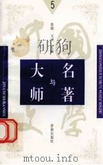中国文学大师与中国文学名著 5 1998 PDF电子版封面 7805729727 鲁越,文庆主编;周士钊,王维修,梁卫辉副主编;丁丽,于群,文