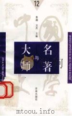 中国文学大师与中国文学名著 12 1998 PDF电子版封面 7805729727 鲁越,文庆主编;周士钊,王维修,梁卫辉副主编;丁丽,于群,文