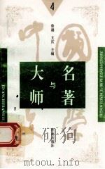 中国文学大师与中国文学名著 4 1998 PDF电子版封面 7805729727 鲁越,文庆主编;周士钊,王维修,梁卫辉副主编;丁丽,于群,文