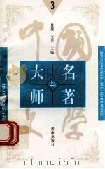 中国文学大师与中国文学名著 3 1998 PDF电子版封面 7805729727 鲁越,文庆主编;周士钊,王维修,梁卫辉副主编;丁丽,于群,文