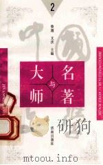 中国文学大师与中国文学名著 2 1998 PDF电子版封面 7805729727 鲁越,文庆主编;周士钊,王维修,梁卫辉副主编;丁丽,于群,文