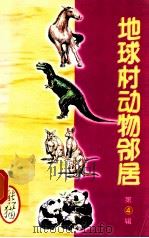 地球村动物邻居 第4辑 15 熊猫 1998 PDF电子版封面 7800907902 古禅主编
