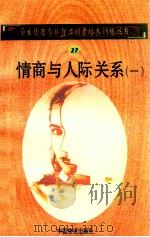 情商与人际关系 1 1998 PDF电子版封面 750471027X 孙永清,马仁真主编