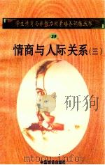 情商与人际关系 3 1998 PDF电子版封面 750471027X 孙永清,马仁真主编