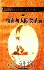 情商与人际关系 4 1998 PDF电子版封面 750471027X 孙永清,马仁真主编