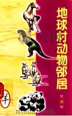 地球村动物邻居 第4辑 11 羊 1998 PDF电子版封面 7800907902 古禅主编