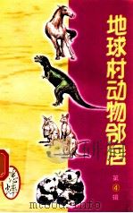 地球村动物邻居 第4辑 6 蟋蟀 1998 PDF电子版封面 7800907902 古禅主编