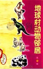 地球村动物邻居 第4辑 8 恐龙 1998 PDF电子版封面 7800907902 古禅主编