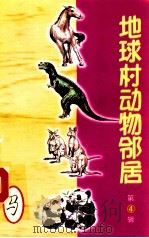 地球村动物邻居  第4辑  10  马   1998  PDF电子版封面  7800907902  古禅主编 