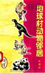 地球村动物邻居 第4辑 3 蝴蝶 1998 PDF电子版封面 7800907902 古禅主编