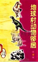 地球村动物邻居 第4辑 5 蚁 1998 PDF电子版封面 7800907902 古禅主编