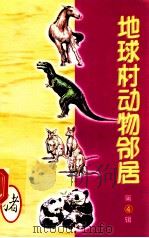地球村动物邻居 第4辑 12 猪 1998 PDF电子版封面 7800907902 古禅主编