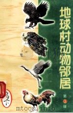 地球村动物邻居  第3辑  2  下（1998 PDF版）