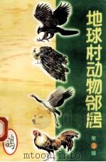地球村动物邻居  第3辑  10  鸽（1998 PDF版）