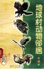 地球村动物邻居  第3辑  12  鹤（1998 PDF版）