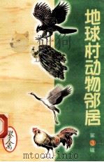 地球村动物邻居  第3辑  5  攀禽（1998 PDF版）
