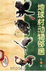 地球村动物邻居  第3辑  13  鸡（1998 PDF版）
