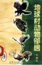 地球村动物邻居 第3辑 14 雉 1998 PDF电子版封面 7800907899 古禅主编