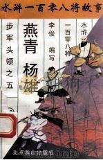 燕青 杨雄 步军头领之五 1996 PDF电子版封面 7540207655 李俊编写