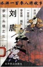 赤发鬼刘唐 步军头领之三 1996 PDF电子版封面 7540207655 李金德编写