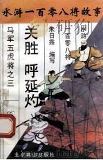 关胜 呼延灼 马军五虎将之三 1996 PDF电子版封面 7540207655 朱日鑫编写