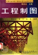 工程制图 1999 PDF电子版封面 750534725X 郭启全等编著