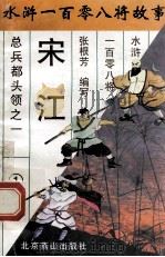 呼保义宋江 总兵都头领之一 1996 PDF电子版封面 7540207655 张根芳编写