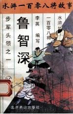 花和尚鲁智深 步军头领之一 1996 PDF电子版封面 7540207655 李英编写