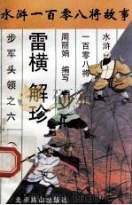 插翅虎与解氏双雄   1996  PDF电子版封面  7540207655  周丽鹃著 