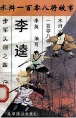 黑旋风李逵 步军头领之四 1996 PDF电子版封面 7540207655 李英编写