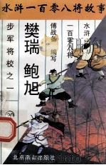 樊瑞 鲍旭 步军将校之一 1996 PDF电子版封面 7540207655 傅战备编写