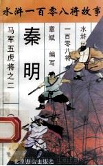 霹雳火秦明  马军五虎将之二   1996  PDF电子版封面  7540207655  章斌编写 