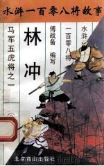 豹子头林冲 马军五虎将之一 1996 PDF电子版封面 7540207655 傅战备编写