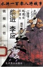 柴进 李应 钱粮头领 1996 PDF电子版封面 7540207655 姚西萍,王建生编写