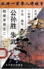 公孙胜  朱武  机密军师之二   1996  PDF电子版封面  7540207655  王远编写 
