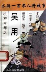 智多星吴用  机密军师之一   1996  PDF电子版封面  7540207655  傅战备编写 