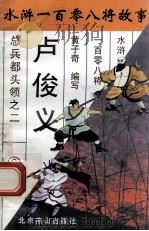 玉麒麟卢俊义 总兵都头领之二 1996 PDF电子版封面 7540207655 黄子奇编写