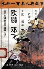 欧鹏  邓飞  马军小彪将兼远探出哨头领之二   1996  PDF电子版封面  7540207655  王远编写 