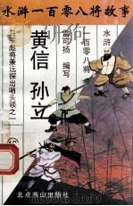 黄信 孙立 马军小彪将兼远探出哨头领之一 1996 PDF电子版封面 7540207655 雷可扬编写