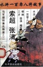 索超 张清 马军骠骑兼先锋使之二 1996 PDF电子版封面 7540207655 根林,三才,徐溪编写