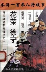 花荣 徐宁 马军骠骑兼先锋使之一 1996 PDF电子版封面 7540207655 倪黄河编写