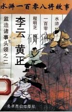 李云  黄正  监造诸事头领之二   1996  PDF电子版封面  7540207655  程明芝编写 