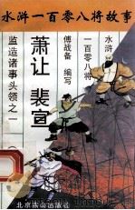 萧让  裴宣  监造诸事头领之一   1996  PDF电子版封面  7540207655  傅战备编写 