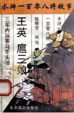 王英 扈三娘 三军内控事马军头领 1996 PDF电子版封面 7540207655 张根芳编写