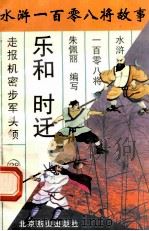 乐和 时迁 走报机密步军头领 1996 PDF电子版封面 7540207655 朱佩丽编写