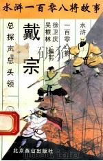 神行太保戴宗 1996 PDF电子版封面 7540207655 徐卫庆编写