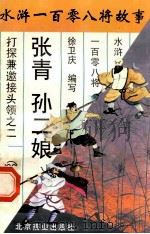张青 孙二娘 打探兼邀接头领之二 1996 PDF电子版封面 7540207655 徐卫庆编写